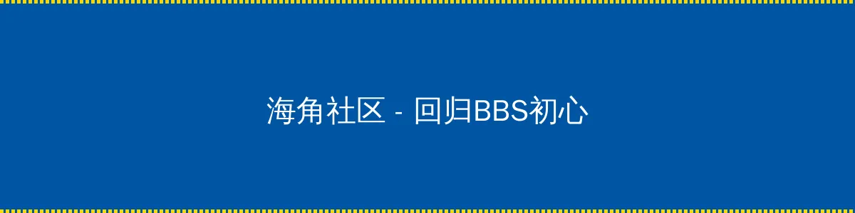 自拍 - 回归BBS初心的综合社区